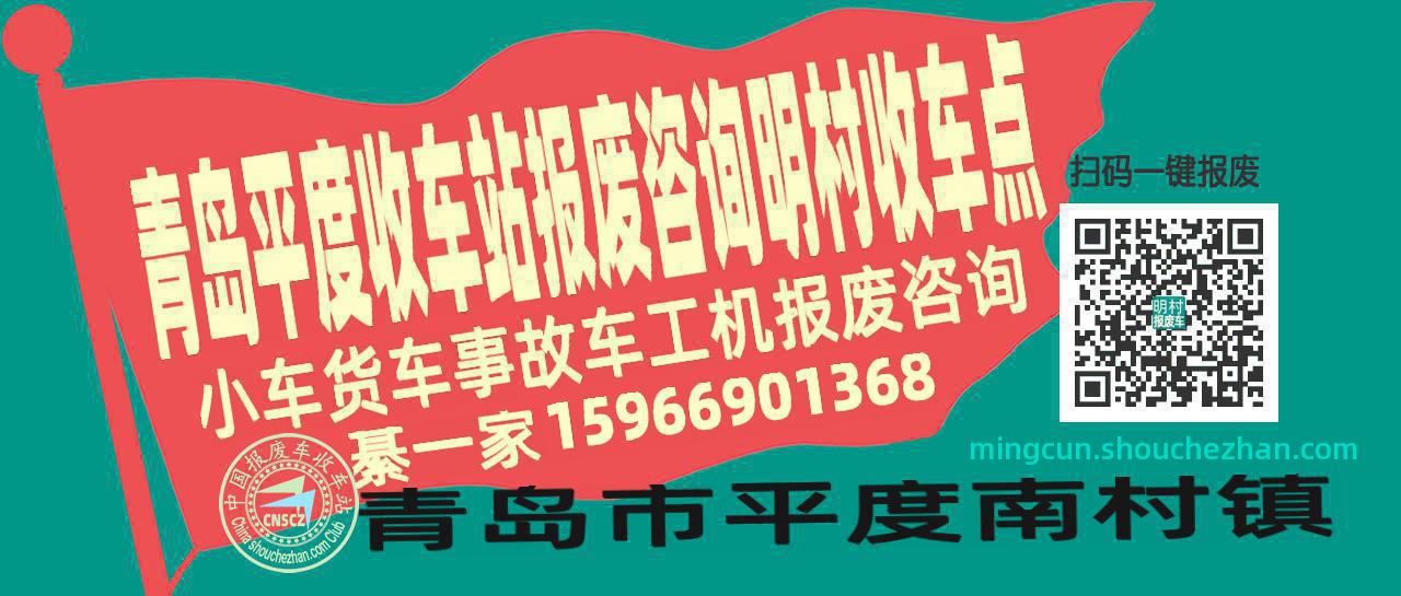 青岛平度收车站报废咨询明村收车点